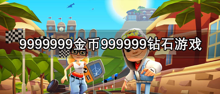 9999999金币999999钻石游戏