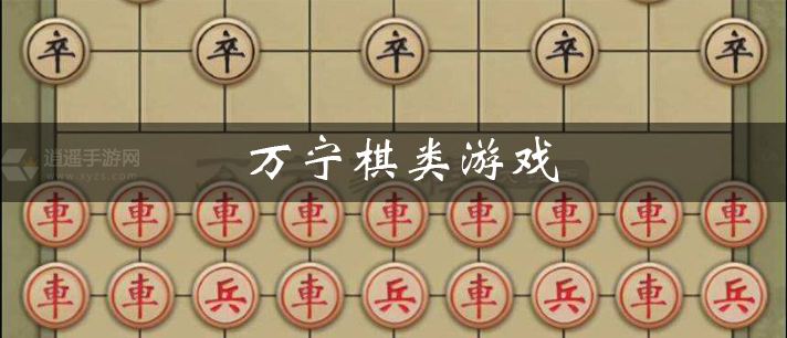 万宁棋类游戏