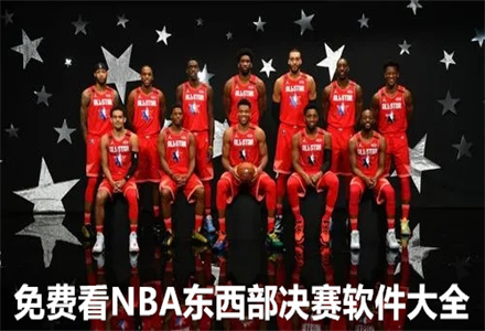 免费看NBA东西部决赛