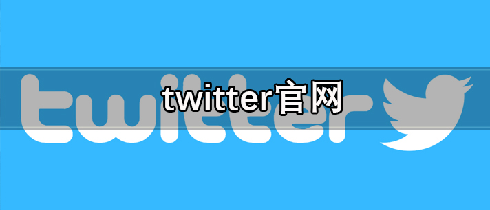 twitter官网