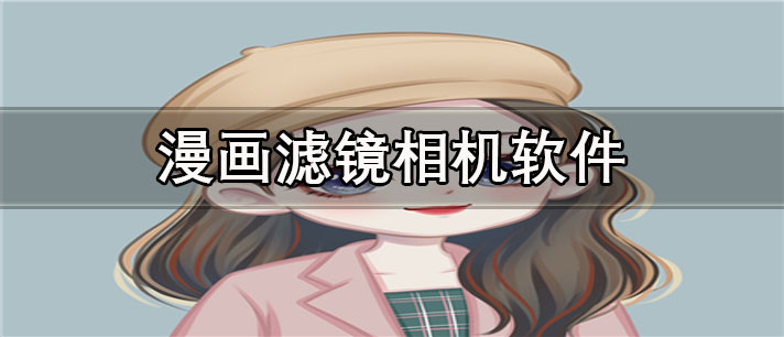 漫画滤镜相机软件