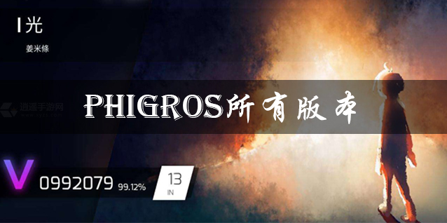 phigros所有版本