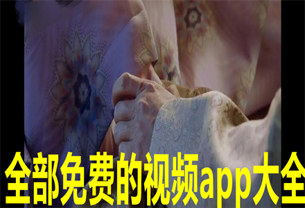 全部免费的视频app