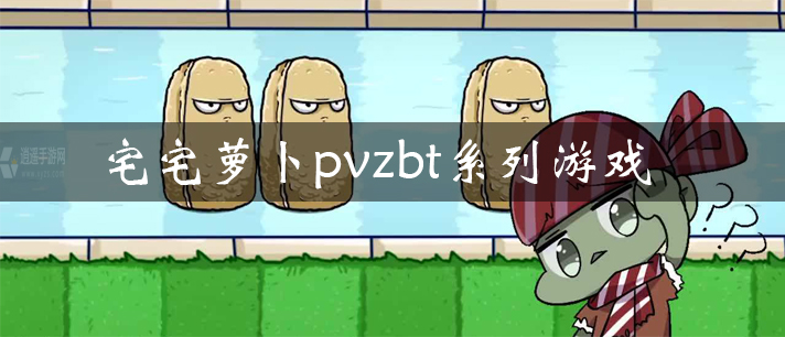 宅宅萝卜pvzbt系列游戏