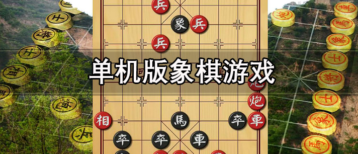 单机版象棋游戏