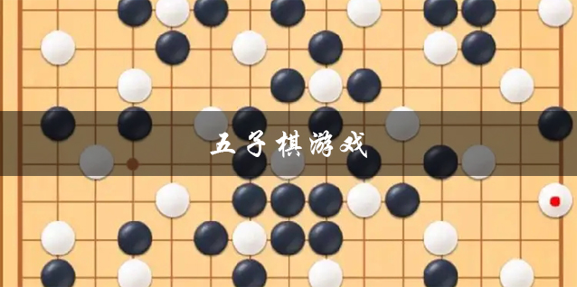 五子棋游戏