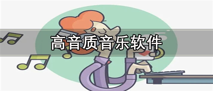 高音质音乐软件