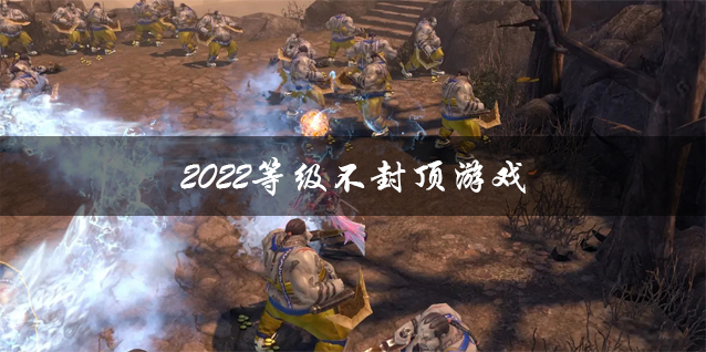 2023等级不封顶游戏