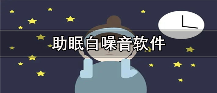 助眠白噪音软件