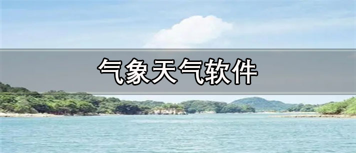 气象天气软件