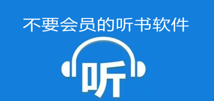 不要会员的听书软件