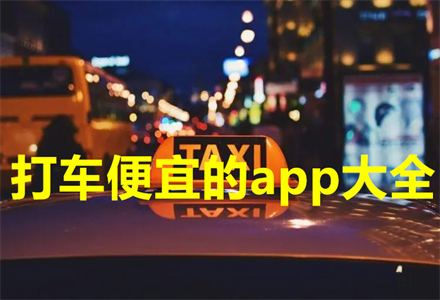 打车便宜的app