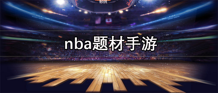 nba题材手游