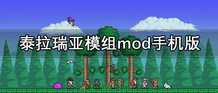 泰拉瑞亚模组mod手机版