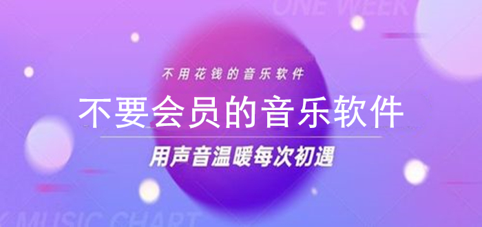 不要会员的音乐软件