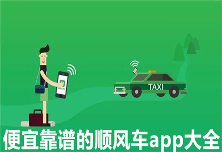 顺风车app哪个好