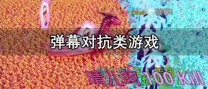 弹幕对抗类游戏