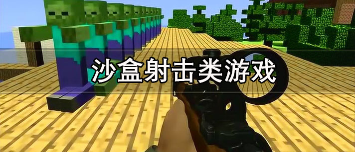 沙盒射击类游戏