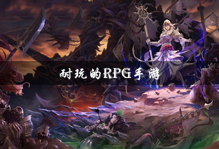 耐玩的rpg手游