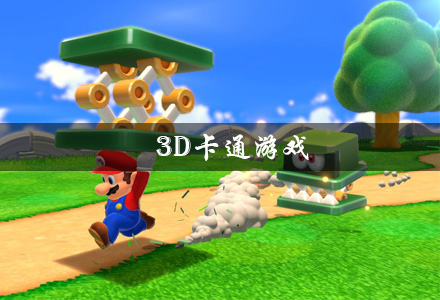 3D卡通游戏