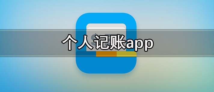 个人记账app