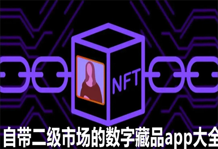 自带二级市场的数字藏品app