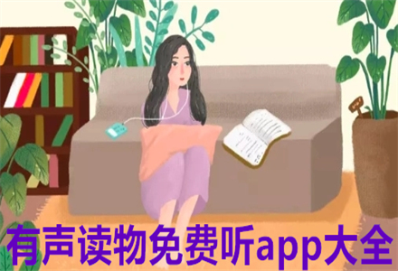 有声读物免费听app