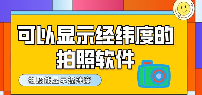 显示经纬度的相机软件