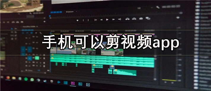 手机可以剪视频app