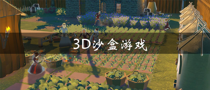 3D沙盒游戏