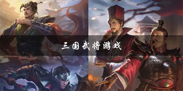 三国武将游戏