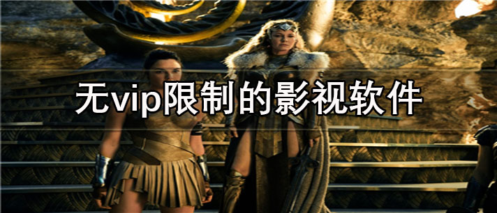 无vip限制的影视软件