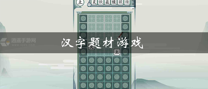 汉字题材游戏