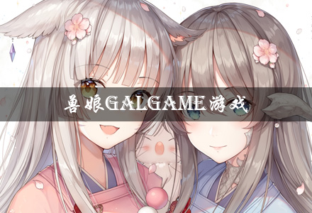 兽娘galgame游戏