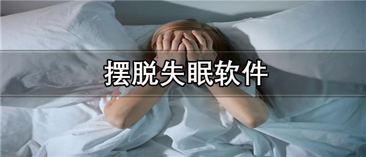 摆脱失眠软件