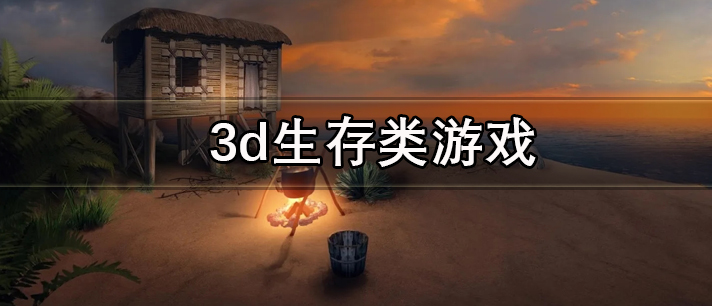 3d生存类游戏