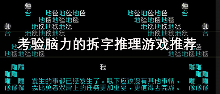 拆字游戏