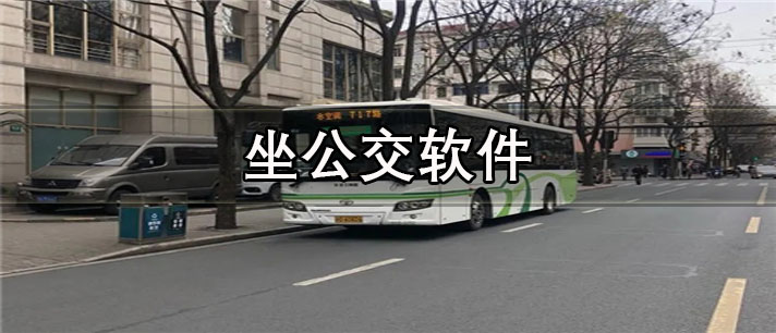 坐公交软件