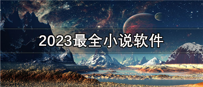 2024最全小说软件