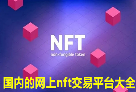 网上nft交易平台