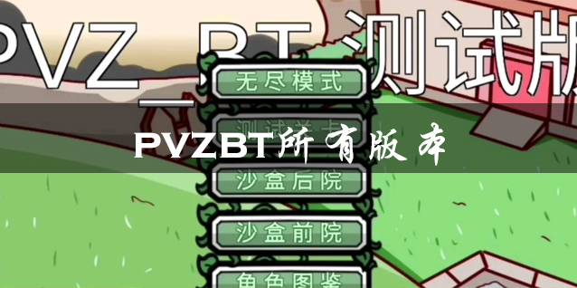 pvzbt所有版本