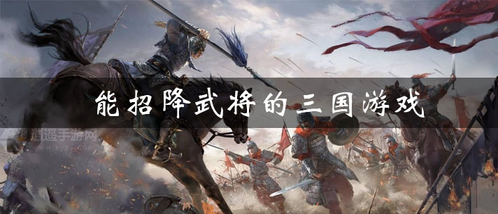 能招降武将的三国游戏