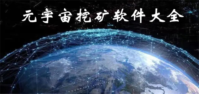 元宇宙挖矿软件