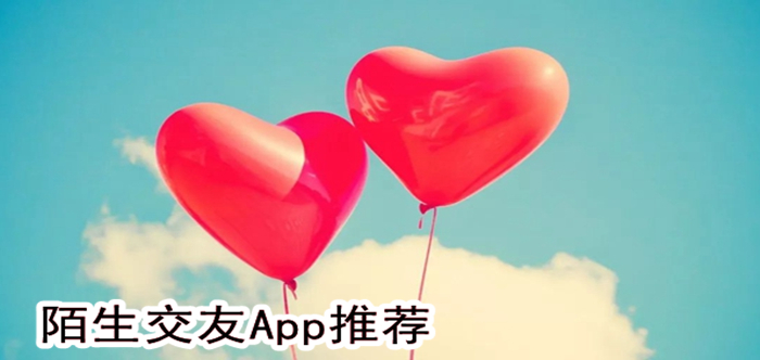 陌生交友App