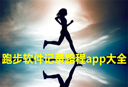 跑步软件记录路程app