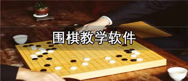 围棋教学软件