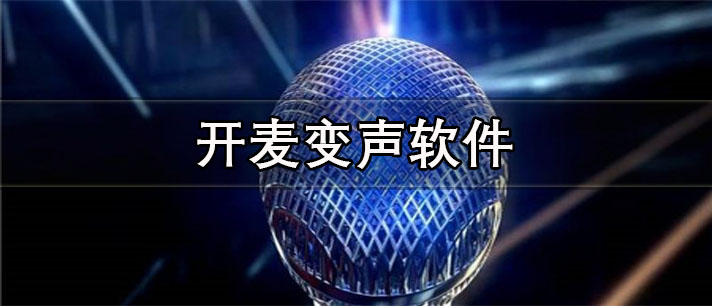 开麦变声软件