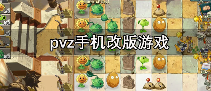 pvz手机改版游戏