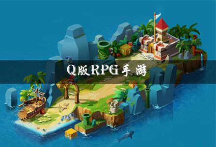 q版rpg手游