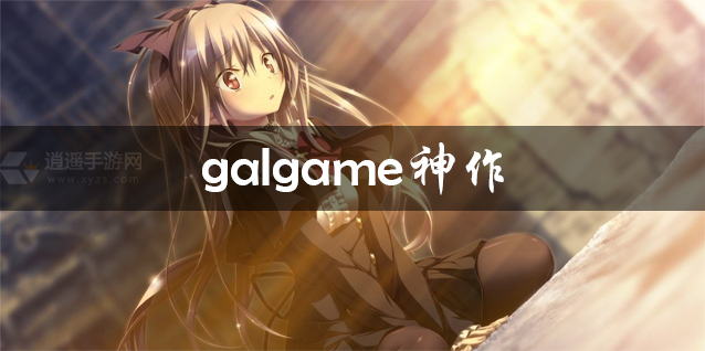 galgame神作